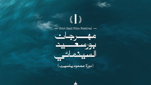 مهرجان بورسعيد السينمائي
