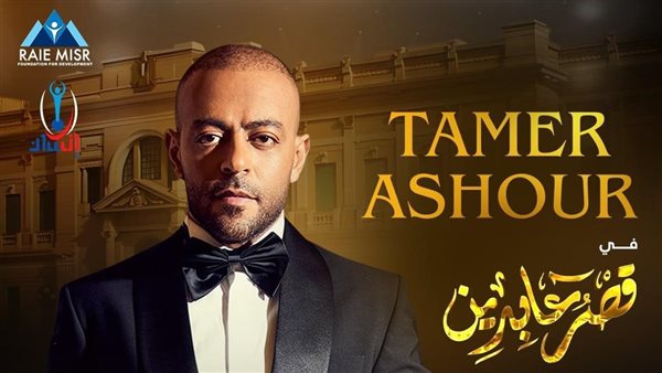الفنان تامر عاشور