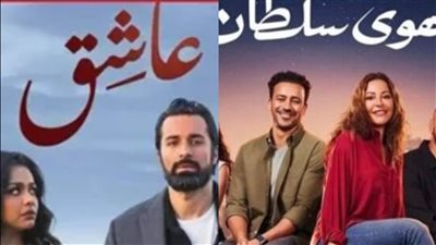 الهوى سلطان يتربع على شباك التذاكر وعاشق يتذيل قائمة الإيرادات