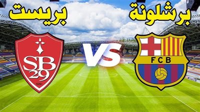 موعد مباراة برشلونة وبريست اليوم في دوري أبطال أوروبا 2024 والمعلق