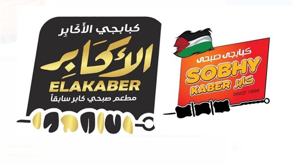 كبابجي الأكابر مطعم