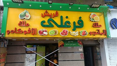 غلق وتشميع محل عصائر فرغلي في المعادي لإدارته بدون ترخيص| صور