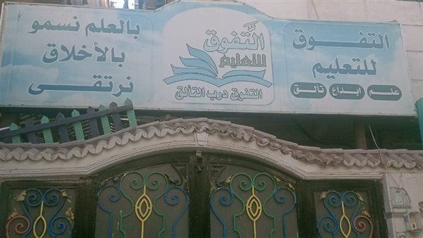 غلق وتشميع سنتر التفوق