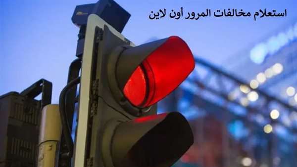 استعلام مخالفات المرور