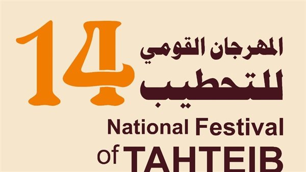 المهرجان القومي للتحطيب