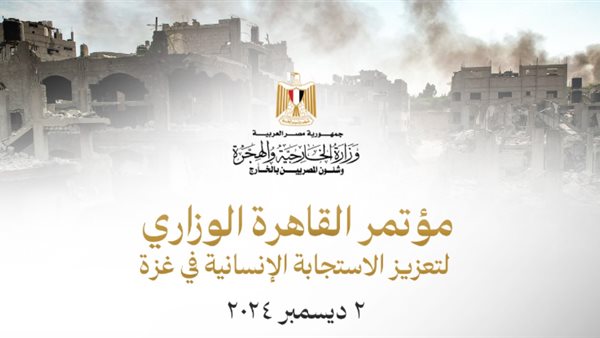  مؤتمر القاهرة الوزاري