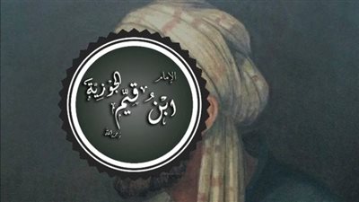 أقوال ابن القيم المأثورة.. دُرر من الكلم الطيب عن الدين والدنيا والحب
