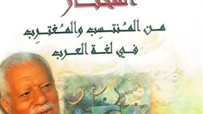 المغترب والمنتسب.. أحدث إصدارات دار الكتب والوثائق