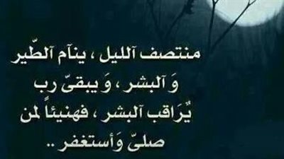 دعاء منتصف الليل عن النبي.. كلمات قليلة لا ترد بعدها دعوة