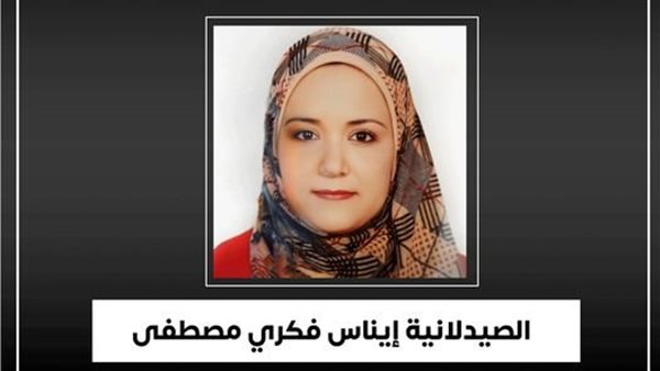 الصيدلانية إيناس