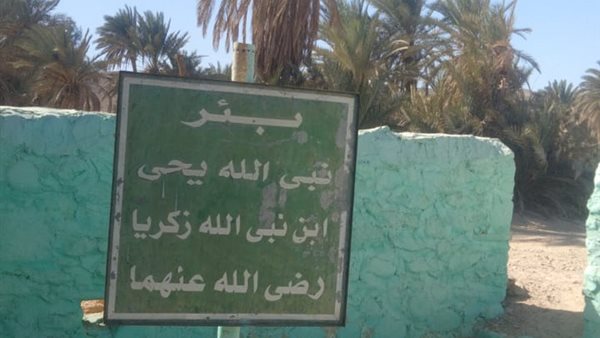 بئر نبي الله يحيى