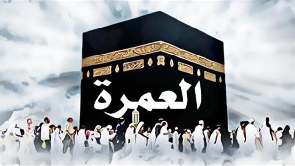 تفسير حلم العمرة