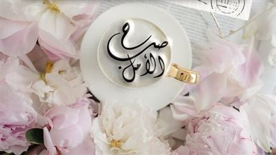 أدعية الصباح بالصور.. ابدأ يومك بطاقة إيجابية وانشرها حولك