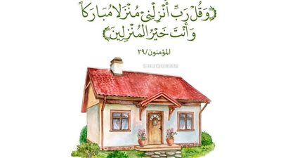 دعاء البيت الجديد.. 4 مستحبات إن فعلتها جلبت البركة لمنزلك