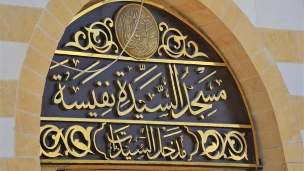 مسجد السيدة نفيسة