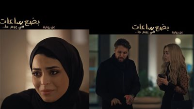 أسماء جلال بالحجاب وقصة حب هشام ماجد وهنا الزاهد.. أبرز ملامح برومو فيلم بضع ساعات قبل عرضه