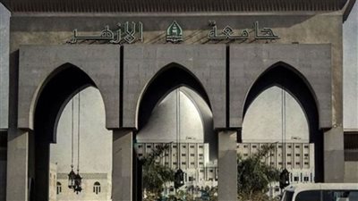 جامعة الأزهر: قبول جميع طلاب الكليات العلمية من المناطق النائية في المدن الجامعية