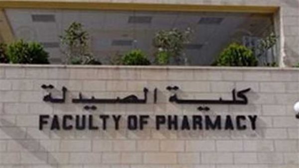 كلية الصيدلة