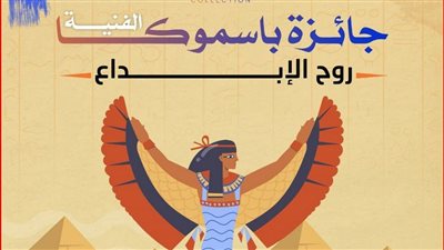 جوائز تصل إلى 6 آلاف دولار.. إطلاق جائزة «بسموكا» للفن التشكيلي في مصر