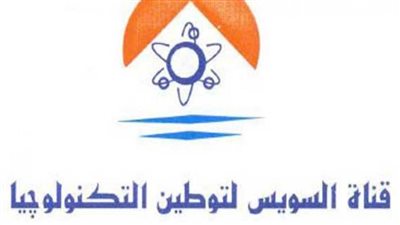 تعيين 5 وزراء سابقين بمجلس إدارة شركة قناة السويس لتوطين التكنولوجيا