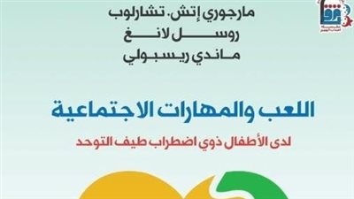 الثقافة تصدر اللعب والمهارات الاجتماعية بالمركز القومي للترجمة