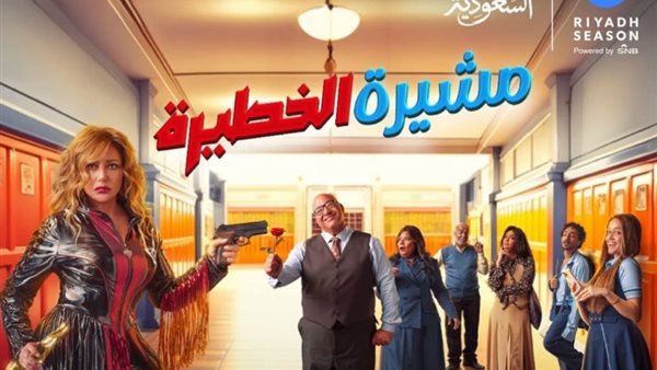 مسرحية مشيرة الخطيرة