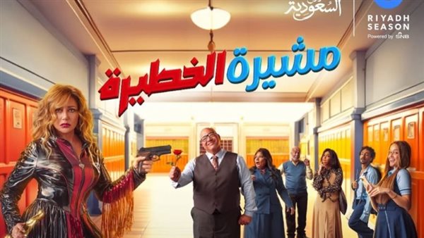 مسرحية مشيرة الخطيرة