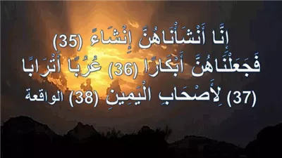 تفسير عُربا أترابًا.. ما ينتظر الرجال من أصحاب اليمين في الجنة