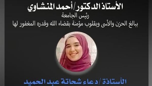 المعيدة دعاء شحاتة