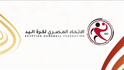 انطلاق حفل قرعة بطولة العالم للناشئين لكرة اليد اليوم في القاهرة