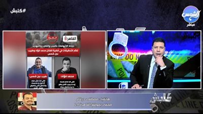 برنامج كلبش يبرز انفراد القاهرة 24 بنشر تحقيقات قضية مشاجرة محمد فؤاد مع طبيب عين شمس| فيديو
