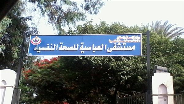 مستشفى العباسية للصحة