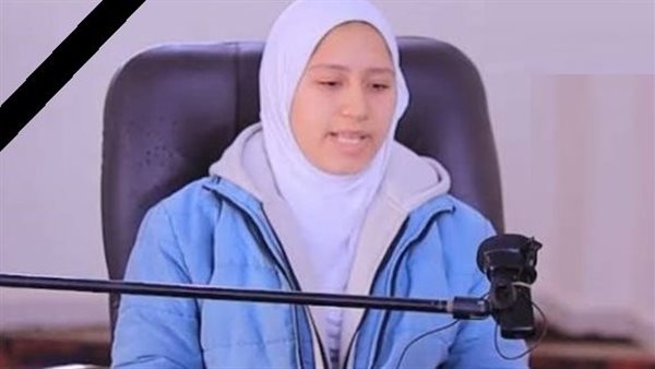  الطالبة الراحلة