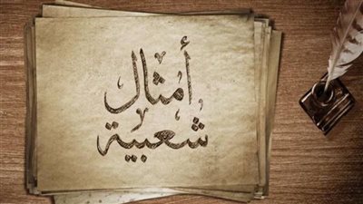 المصري لما يتكلم بيعلم.. أمثال شعبية مصرية مشهورة ومعانيها