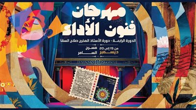 اليوم افتتاح الدورة الرابعة من مهرجان فنون الأداء