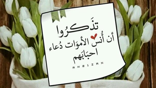 أدعية للمتوفين