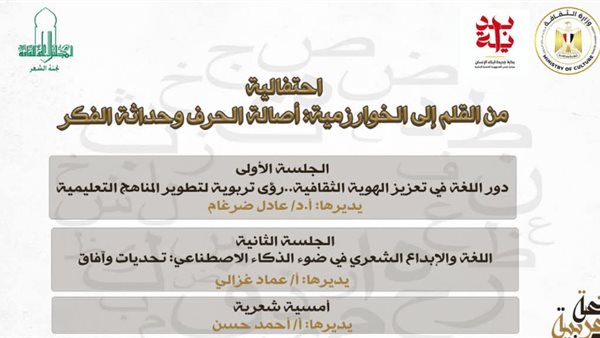 الأعلى للثفافة يحتفل