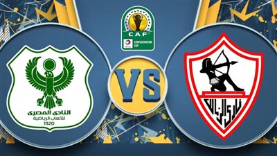 القنوات المفتوحة الناقلة لـ بث مباشر مباراة الزمالك والمصري اليوم في كأس الكونفيدرالية 2024/ 2025 والتشكيل