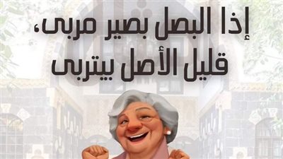 أبوه بصل وأمه توم.. أمثال سورية شهيرة ومضحكة تختصر الكلام