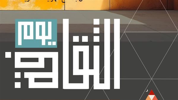 يوم الثقافة