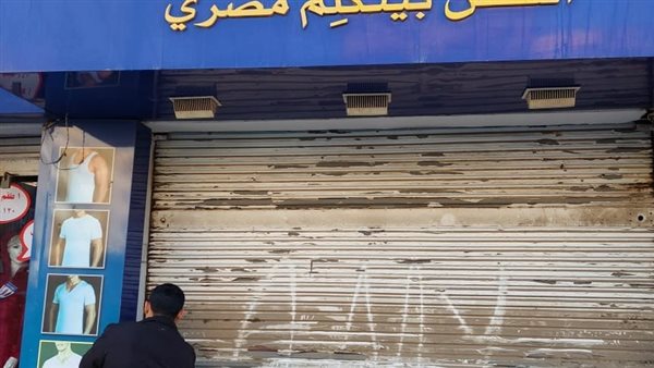 غلق وتشميع محال تجارية