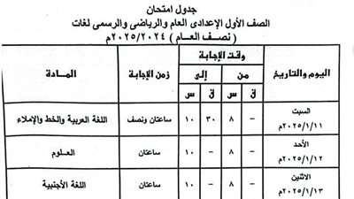 بعد التعديل.. جدول امتحانات نص العام 2025 للصف الأول الإعدادي