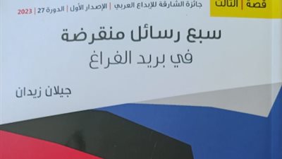 سبع رسائل منقرضة في مختبر السرديات بمكتبة الإسكندرية