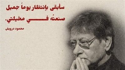 عبارات عميقة لا تفوتكم| أقوال محمود درويش عن الوطن والحب والأمل