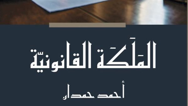 الملكة القانونية