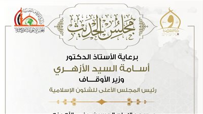 انعقاد مجلس الحديث العشرين لقراءة صحيح البخاري من مسجد الإمام الحسين