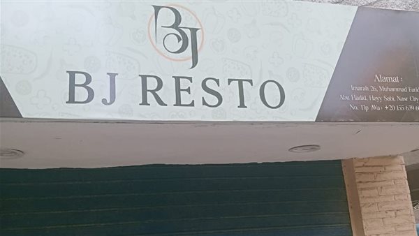 غلق وتشميع مطعم آسيوي