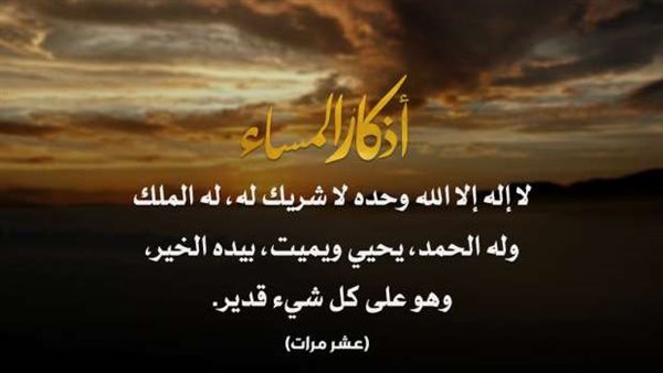 أذكار المساء