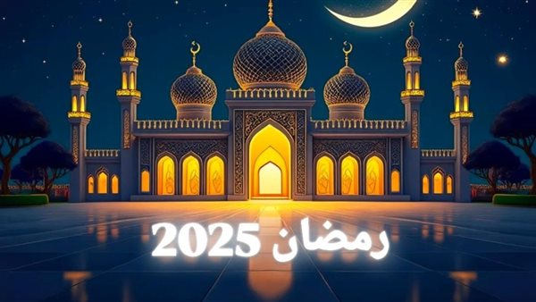  بداية شهر رمضان