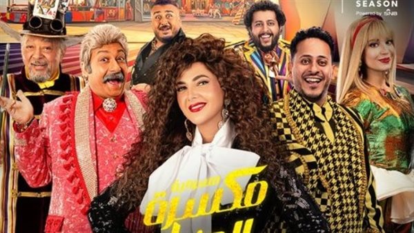 بوستر مسرحية مكسرة